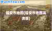 福安市地图(福安市地图高清版)