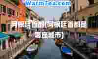 阿根廷首都(阿根廷首都是哪座城市)