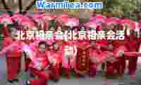 北京相亲会(北京相亲会活动)
