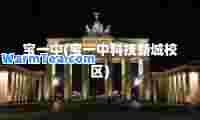 宝一中(宝一中科技新城校区)