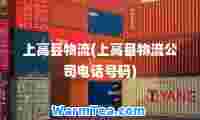 上高县物流(上高县物流公司电话号码)