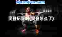 奥登厉害吗(奥登怎么了)