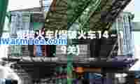 爆破火车(爆破火车14～19关)
