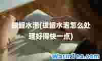 拔罐水泡(拔罐水泡怎么处理好得快一点)