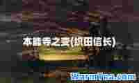 本能寺之变(织田信长)