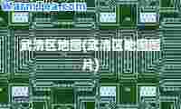 武清区地图(武清区地图图片)