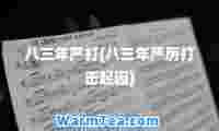 八三年严打(八三年严厉打击起因)