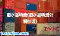 泗水县物流(泗水县物流公司电话)