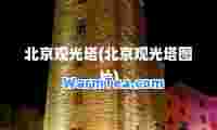 北京观光塔(北京观光塔图片)