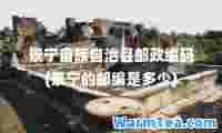 景宁畲族自治县邮政编码(景宁的邮编是多少)