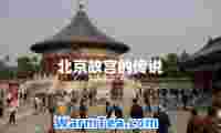 北京故宫的传说