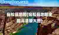 宿松县地图(宿松县地图全图高清版大图)