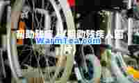 帮助残疾人(帮助残疾人图片)