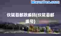 仪陇县邮政编码(仪陇县邮编号)