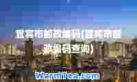 宜宾市邮政编码(宜宾市邮政编码查询)