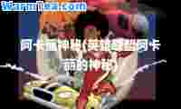 阿卡丽秘(英雄联盟阿卡丽的秘)