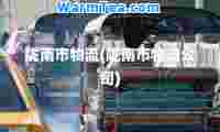 陇南市物流(陇南市物流公司)