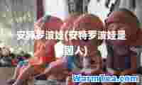 安特罗波娃(安特罗波娃是哪国人)