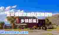 龙陵县邮政编码(龙陵县各乡镇邮编)