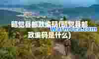 昭觉县邮政编码(昭觉县邮政编码是什么)