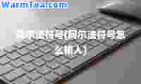 阿尔法符号(阿尔法符号怎么输入)