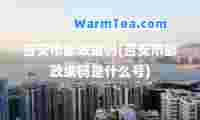 吉安市邮政编码(吉安市邮政编码是什么号)