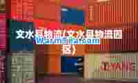 文水县物流(文水县物流园区)