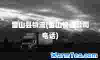 雷山县物流(雷山快递公司电话)