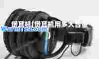 煲耳机(煲耳机用多大音量)