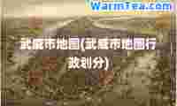 武威市地图(武威市地图行政划分)