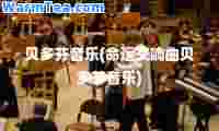 贝多芬音乐(运交响曲贝多芬音乐)