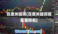 百度关键词(百度关键词搜索量排名)