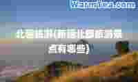 北疆旅游(新疆北部旅游景点有哪些)