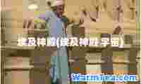 埃及殿(埃及殿 宇宙)