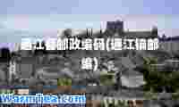 通江县邮政编码(通江镇邮编)