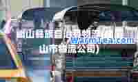 峨山彝族自治县物流(峨眉山市物流公司)