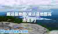 威远县地图(威远县地图高清徒步)