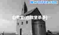 白教堂(白教堂)