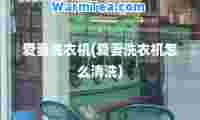 爱妻洗衣机(爱妻洗衣机怎么清洗)
