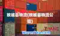故城县物流(故城县物流公司)