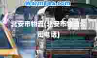 北安市物流(北安市物流公司电话)