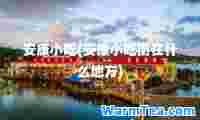 安康小吃(安康小吃街在什么地方)