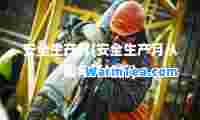 安全生产月(安全生产月从哪年开始的)