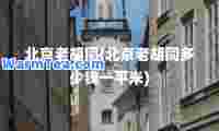 北京老胡同(北京老胡同多少钱一平米)