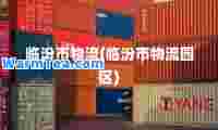 临汾市物流(临汾市物流园区)