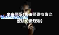 未来警察(未来警察电影完整版免费观看)