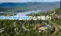 阿尔山(阿尔山市简介)