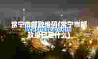 常宁市邮政编码(常宁市邮政编码是什么)