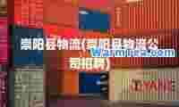 崇阳县物流(崇阳县物流公司招聘)