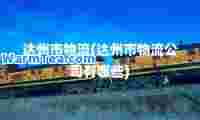 达州市物流(达州市物流公司有哪些)